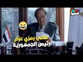 هاني رمزي عزم رئيس الجمهورية على فرحه هو وحنان ترك جواز بقرار جمهوري