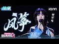 纯享:郁可唯《风筝》勾勒思念轨迹 | EP01 音乐缘计划2 Crush of Music | iQIYI潮综艺