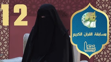 مسابقة القران الكريم ح12 | في رحاب القران | رمضان 2021 | قناة عدن الفضائية