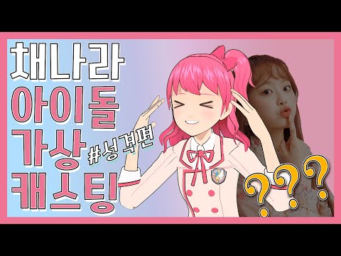 [Eng sub]샤이닝스타 아이돌 가상캐스팅2 - 채나라 / 성격편