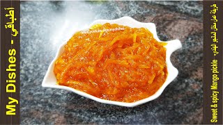 طريقة عمل مخلل المانجو الهندي | مخلل منجو هندي حلو وحار - اجار هندي  - Sweet & spicy Mango pickle