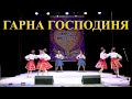 Гарна господиня Ансамбль танцю Жарт Гарна господиня Ансамбль танцю Жарт