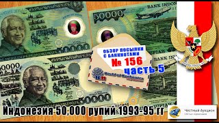 Обзор посылки с банкнотами № 156 часть 5 //  🇮🇩 ИНДОНЕЗИЯ 50,000 РУПИЙ 1993-1995 гг  🇮🇩