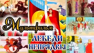 Лебеди Непрядвы ⭐ Мультик ⭐ Союзмультфильм ⭐ Советские Мультфильмы ⭐ Мультфильм 1980 Год