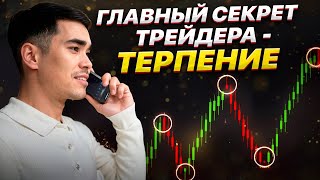 Почему терпение важно в трейдинге | Как избежать ошибок новичка | Как сохранить дисциплину