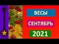 Весы Сентябрь 2021 Таро-Прогноз.