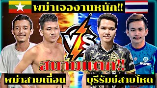 เสริฟปั่นพม่าสายแข็ง 🇲🇲 VS เสริฟท็อปไทยสายบู๊ 🇹🇭ชิงเงินแสน!!