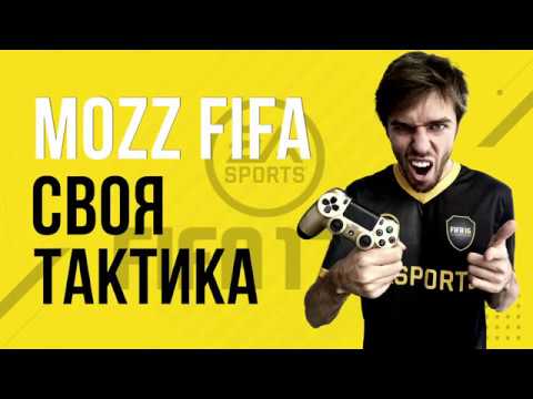 FIFA 17: Своя тактика. Как её настроить