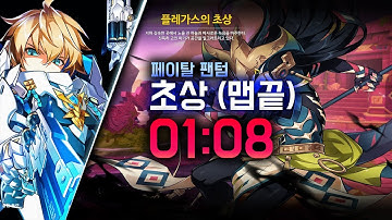 [Elsword/KR] 페이탈 팬텀 플레가스의 초상 맵끝 1:08