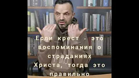 НУЖНО ЛИ НОСИТЬ НАТЕЛЬНЫЙ КРЕСТИК? Ответ за минуту #1. Христианство.