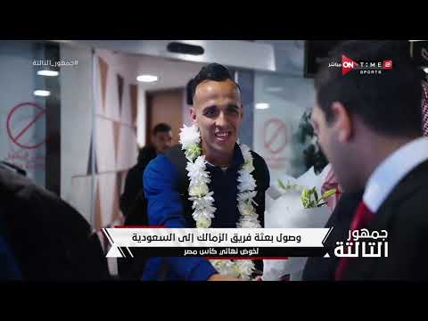 جمهور التالتة -وصول بعثة فريق الزمالك إلي السعودية لخوض نهائي كأس مصر