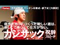 カジサック伝説のスピーチ「信念を持ってつくった道は、楽しくて仕方がない。」令和元年度バンタン卒業式・修了式［大阪校］