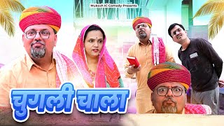 चुगली चाला // rajasthani haryanvi comedy // mukesh ki comedy