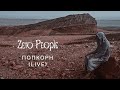 Zero People — Попкорн (Live, 2023)