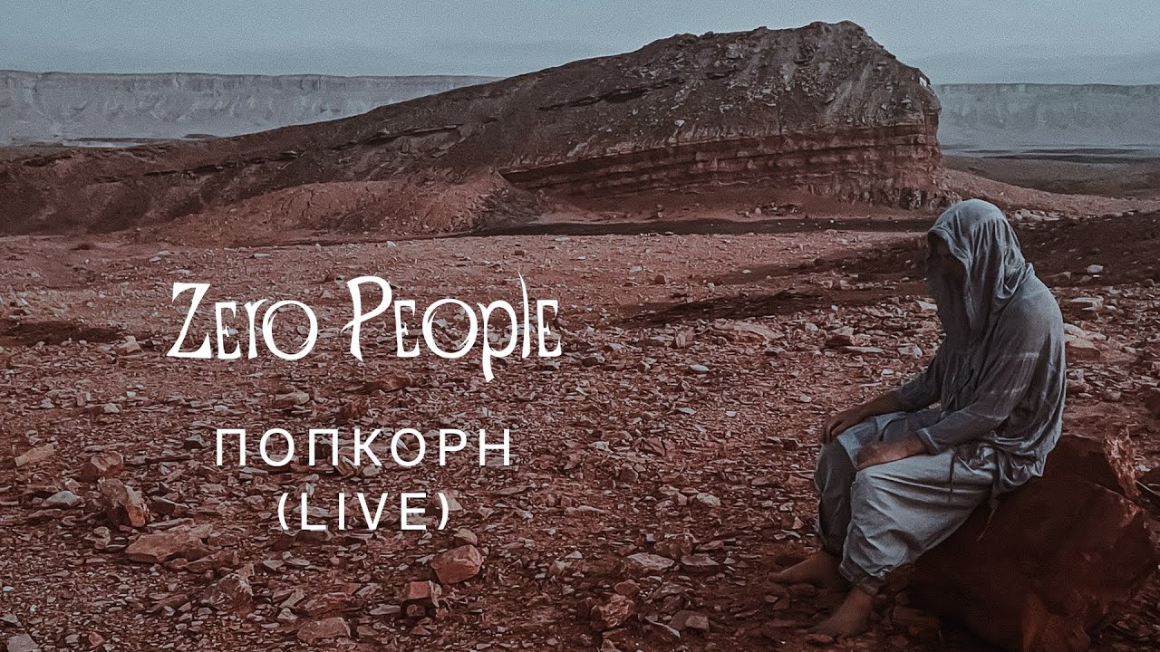 Zero People — Попкорн (Live, 2023) auf YouTube ansehen