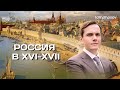 Социально-экономическое развитие России в XVI-XVII века | ЕГЭ и ОГЭ по истории в Lomonosov School