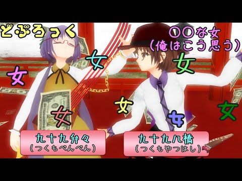 【東方MMD】九十九姉妹で「女女女女女女女女女女女」【MMDコント】（○○な女）