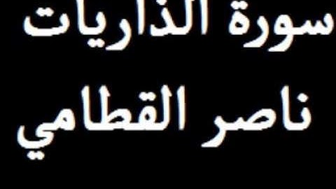 ناصر القطامي سورة الذاريات *51*