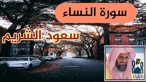 سورة النساء سعود الشريم مكتوبة  بدون اعلانات رواية حفص