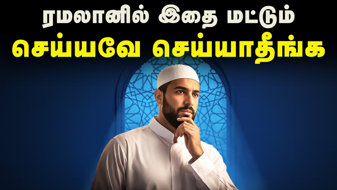 நோன்பில் செய்யக்கூடாத தவறுகள் | Tamil Islamic Speech