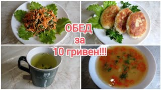 ОБЕД за 10 гривен (23 руб)!!! Супер экономно и вкусно!