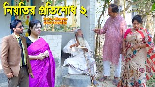 নিয়তির প্রতিশোধ ২ | bangla natok | namaji bahu | safik | namaji bou | new natok | natok | SM NEWS