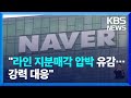 과기부 “지분 매각 압박 유감”…네이버 “모든 가능성 열고 협의” / KBS  2024.05.11.