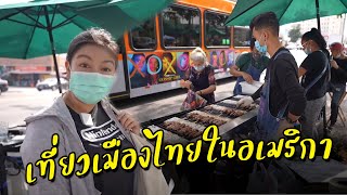 บุกถิ่นคนไทยในอเมริกา เจอตลาดอาหารไทยข้างทางเด็ดมาก! I กู๊ดเดย์ อเมริกา I LA Thai Town