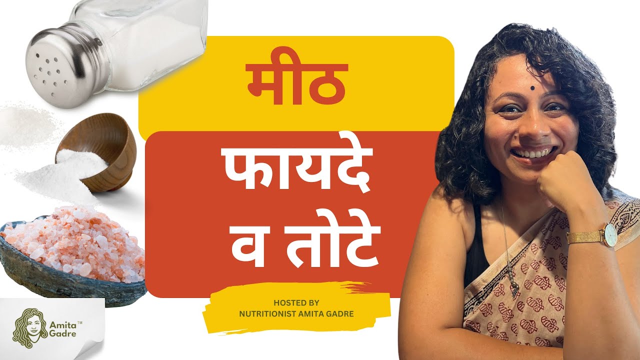 मीठ  - फायदे व तोटे | Salt - Advantages and Disadvantages I Amita Gadre I Marathi Podcast