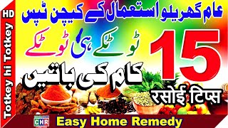 Totke he Totke, Daily Kitchen Tips, 15 Rasoee ke Totke, 15 Home Use Daily Tips, 15 Gharelu Totke