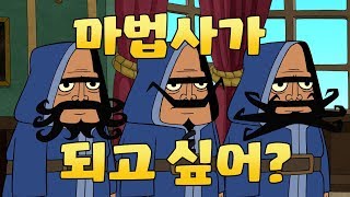 ClashARama: 마법사가 되고 싶어?