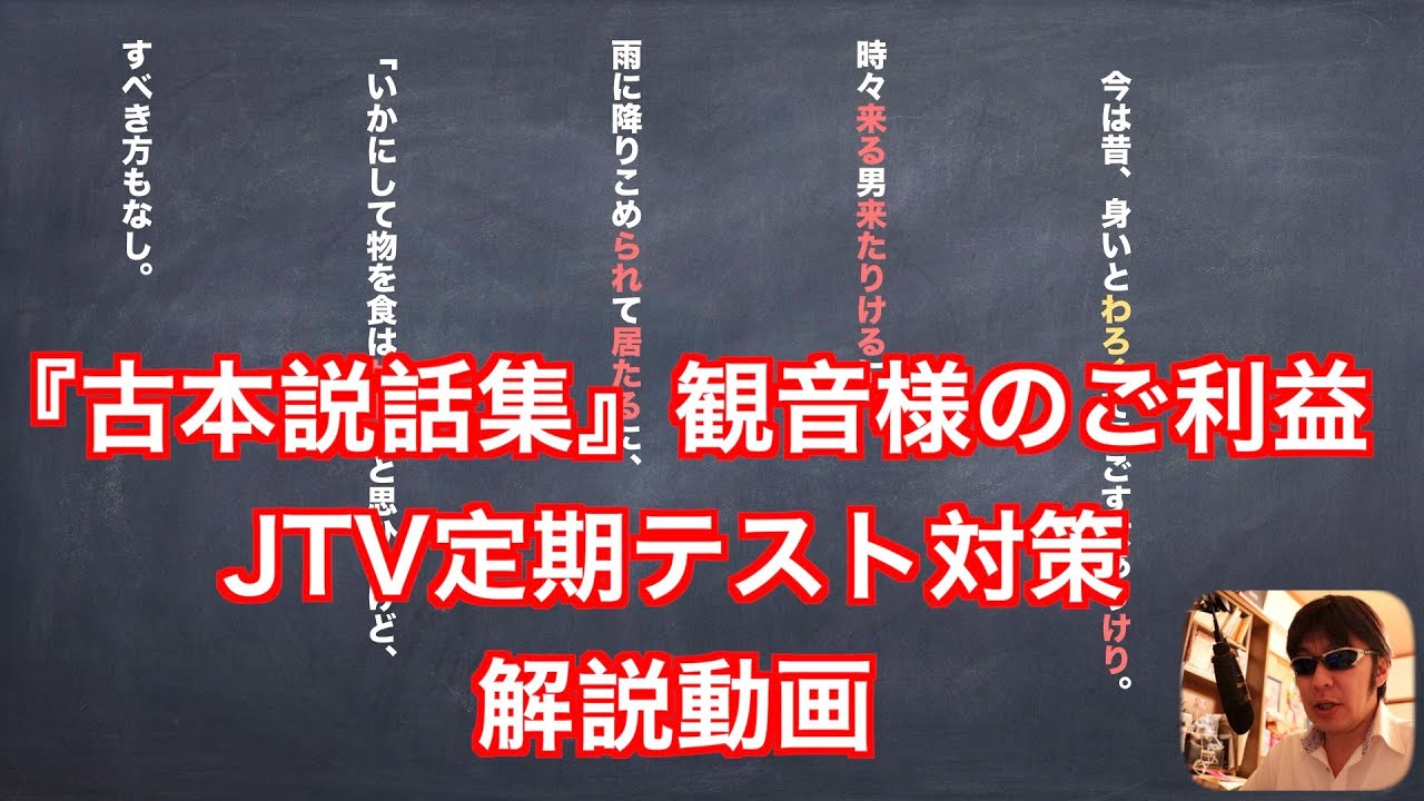 古本説話集 観音様のご利益 Jtv定期テスト対策解説動画 Youtube