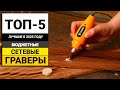 Лучшие бюджетные сетевые граверы | ТОП-5 в 2025 году
