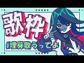 【 #理芽歌うってよ 】《歌枠》 夏ソングもオリ曲も歌っちゃうってよ(^^♪