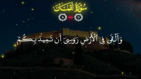 ماتيسر من سورة لقمان بصوت القارئ محمد اللحيدان 🤍🤲⚘🥀
