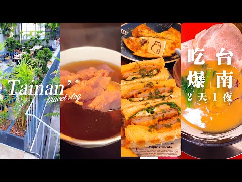 [VLOG] 台南兩天一夜解鎖美食景點✨揭秘六千牛肉夜衝攻略🌳森林系絕美立體迷宮🎡夜訪台南三井OUTLET｜康樂街牛肉湯 南埕衖事 林百貨 海德沃福 肚吉貳貳 京都柚子豚骨拉麵