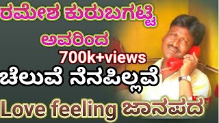 Nanna Yediya Myaga Teli Ittu | Ramesh Kurubagatti | Old Love Feeling Janapada Song