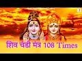 Shiv Chandi Mantra 108 Times | Om Chum Chandishwaraya | Powerful Shiv Mantra Chanting