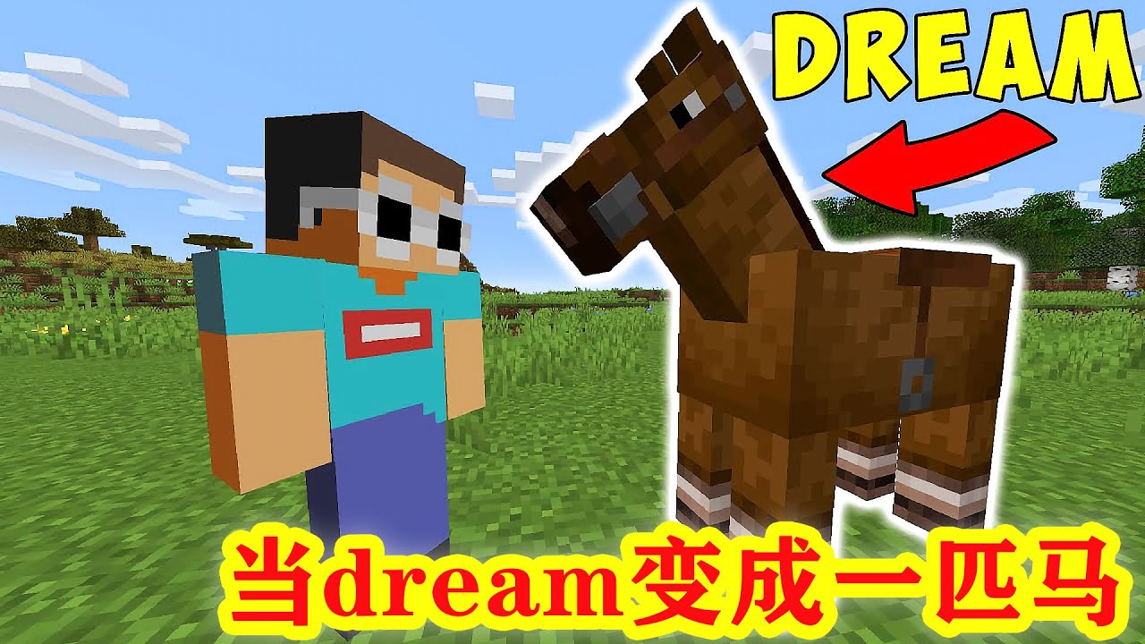 我的世界：當dream變成一匹馬，還能通關MC嗎？喬治dream趣味生存