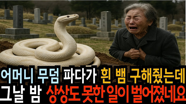 어머니 묘를 정리하다가 흰 뱀을 살려줬는데, 그날 밤 믿기 힘든 일이 일어났어요.