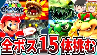 【スーパーマリオギャラクシー】全ボス15体に挑む!!【ボスの旅シリーズ】【ゆっくり実況】