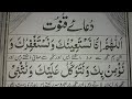 Dua e Qunoot ( Full ) | Dua Qunoot Word By Word | #Shorts