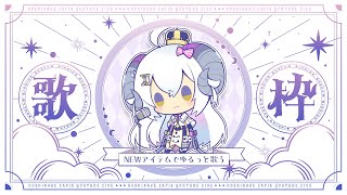 【ゆるっと縦型お歌枠】CH登録26,000人目指しつつ新しいアイテムが届いたので試したい！【占い師VTuber 星影ラピス】
