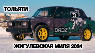 Соревнования Жигулевская миля 2024 в г. Тольяти. Команда Dadz racing, скорость на льду.