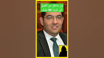 وزير الثقافة مهدي بنسعيد كيف تكون عاطلا عن العمل وتصبح في 5 سنوات ملياردير 90 مليار بيدق جديد 