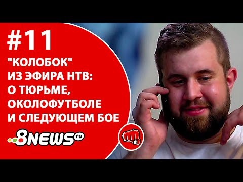 "Колобок" из эфира НТВ - о тюрьме, околофутболе и следующем бое / ММА-ТЕМАТИКА #11