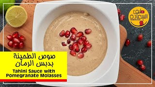 صوص الطحينة بدبس الرمان - Tahini Sauce with Pomegranate Molasses