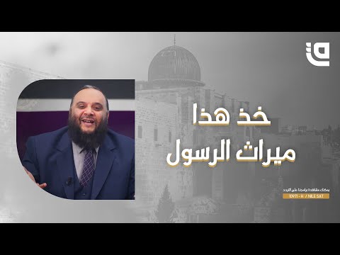 أحاديث النفس خذ هذا ميراث الرسول
