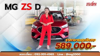 EP.107 MG ZS D ราคาพิเศษ 589,000 บาทพร้อมโปรดาวน์น้อย ดอกเบี้ยพิเศษ สนใจติดต่อเจี๊ยบ 092-991-4965 คะ