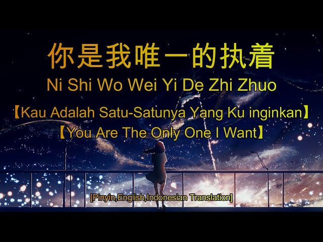 Ni Shi Wo Wei Yi De Zhi Zhuo 【你是我唯一的执着】【Kau Adalah Satu-satunya Yang Ku inginkan】lirik & terjemahan class=